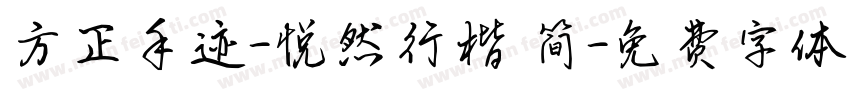 方正手迹-悦然行楷 简字体转换